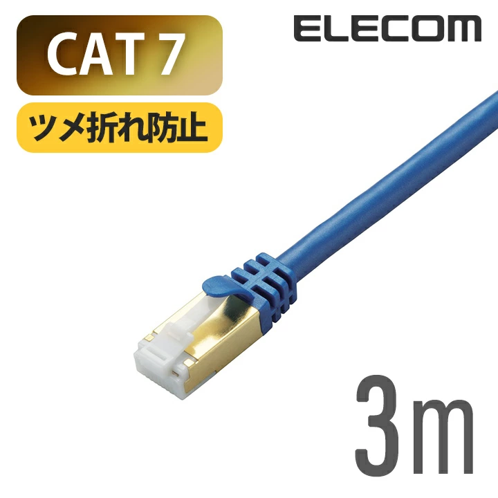 Cat7対応LANケーブル(スタンダード・ツメ折れ防止)